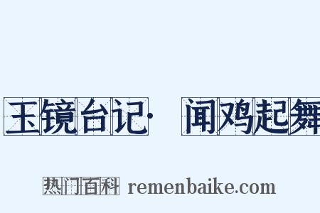 玉镜台记·闻鸡起舞是什么意思的图片